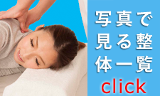 写真で見る整体一覧