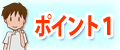 整体選びのポイント