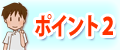 整体院選びのポイント
